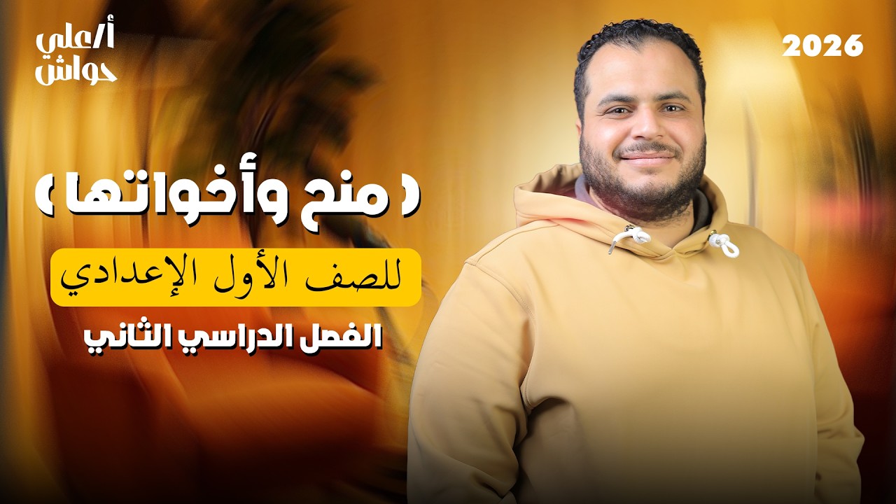 ( منح وأخواتها ) الصف الأول الإعدادي أ علي حواش