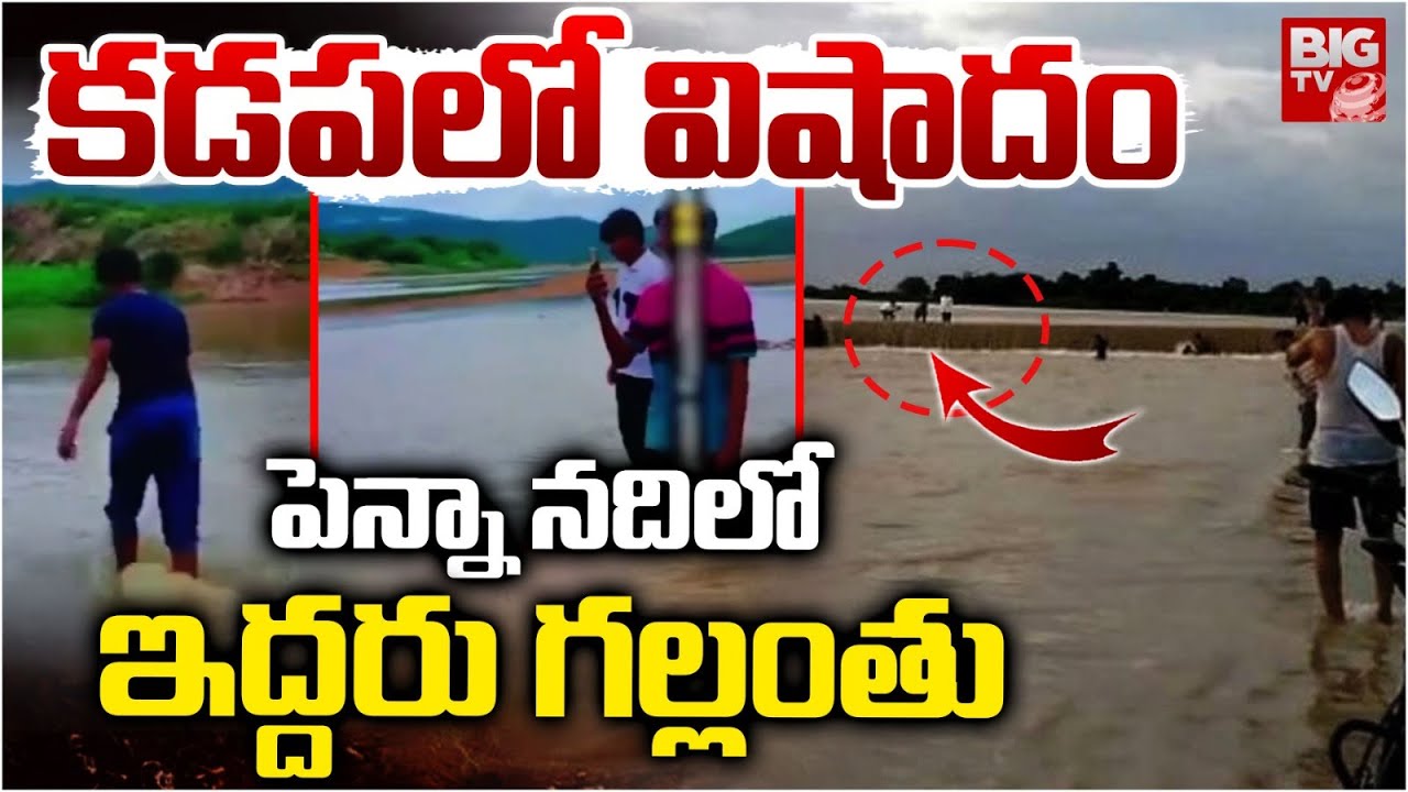 Tragedy In Kadapa | పెన్నా నదిలో ఇద్దరు గల్లంతు | Two Drowned in Penna River | Latest News | BIG TV