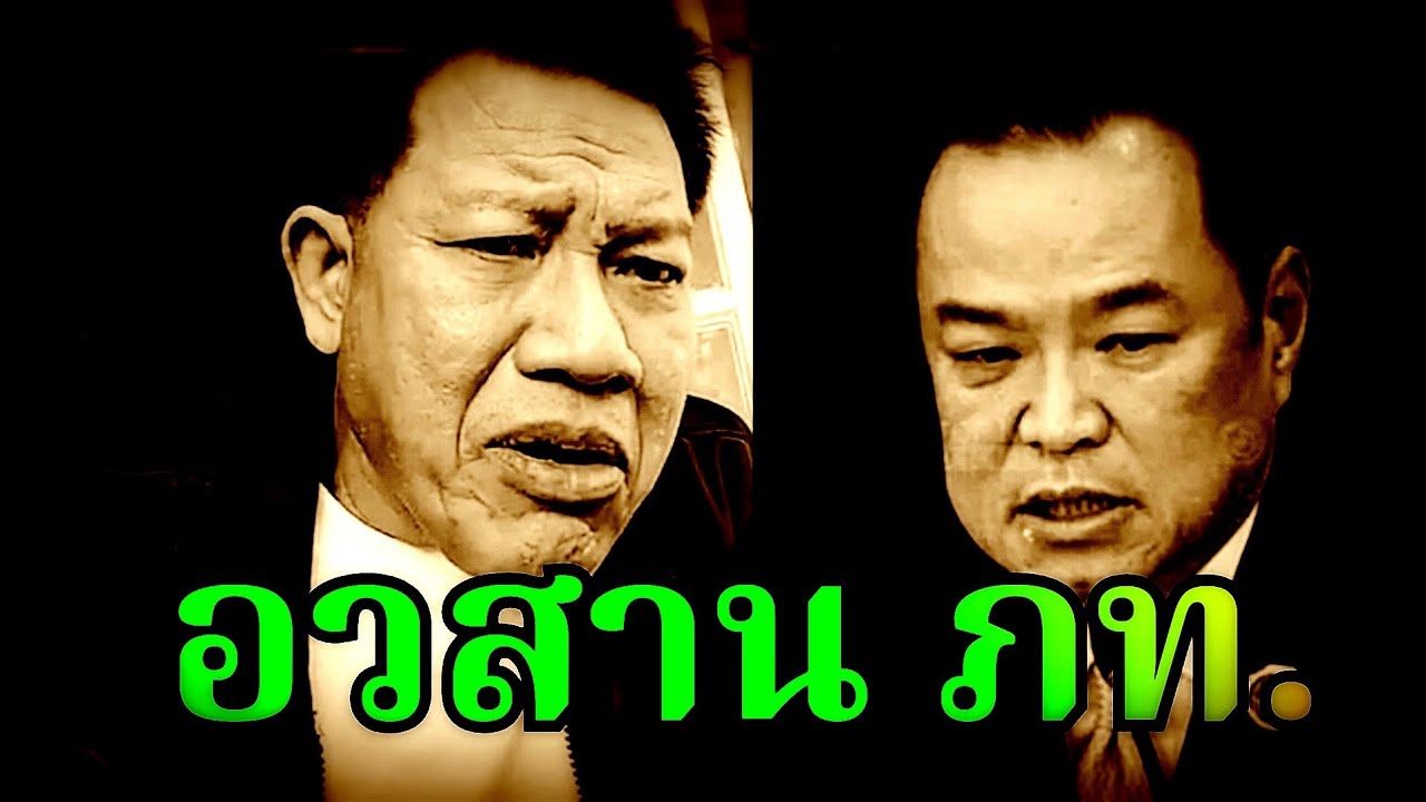 อวสาน ( ภท. ) ความลับแตก #อนุทิน #ธรรมนัส #ภูมิใจไทย #กล้าธรรม #เท้ง #ปชน #ทนายเดชา #ทนายคลายทุกข์