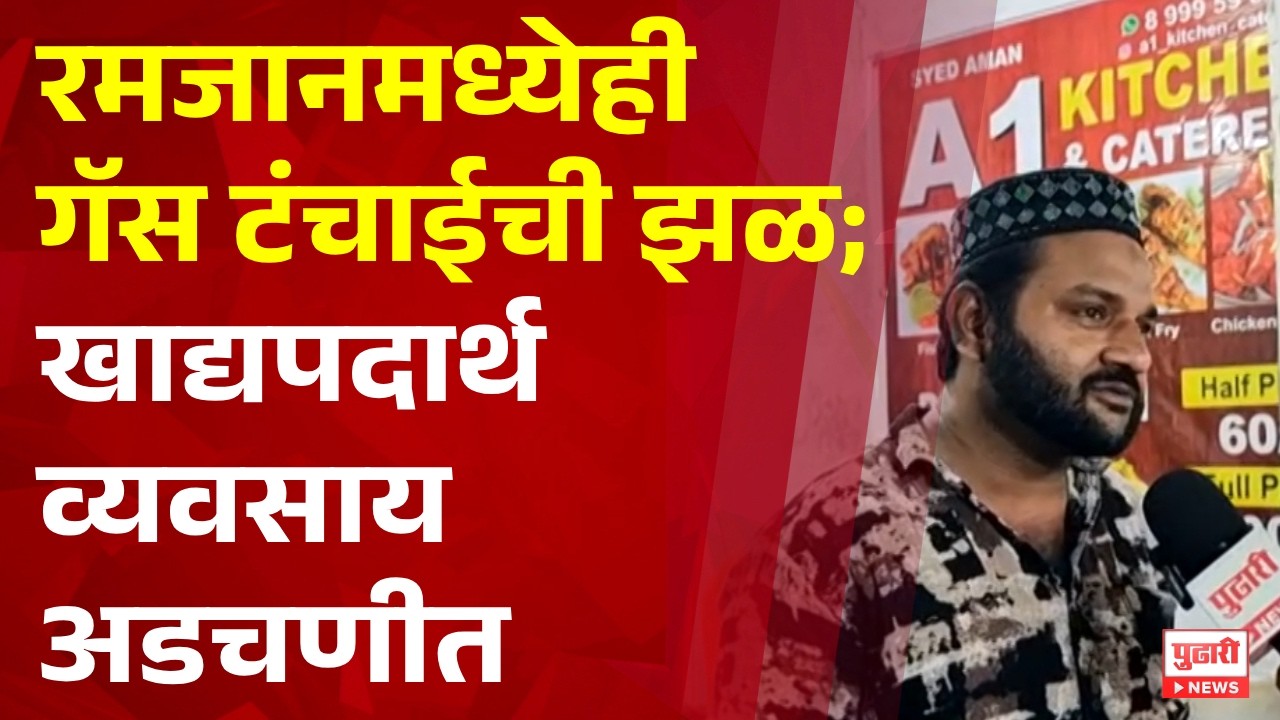 Pudhari News | रमजानमध्येही गॅस टंचाईची झळ; खाद्यपदार्थ व्यवसाय अडचणीत #Ramzan #GasShortage
