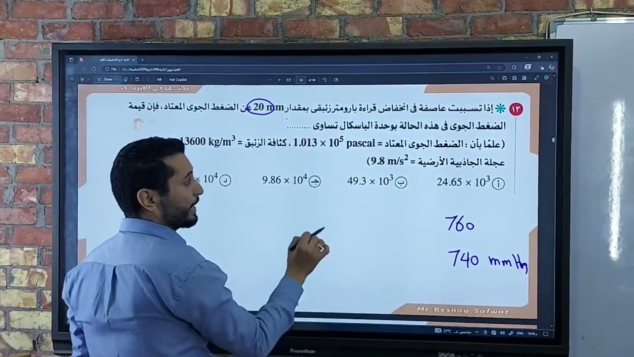 فيزياء|2ث|البارومتر و المانومتر|كتاب الامتحان|فصل خامس|2026
