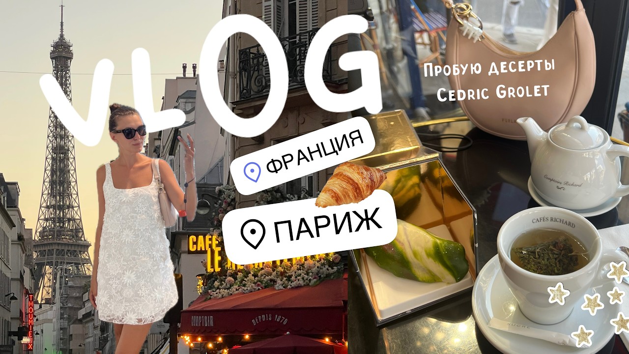 Как я провела несколько часов в Париже: пробую легендарный десерт Седрика Гроле