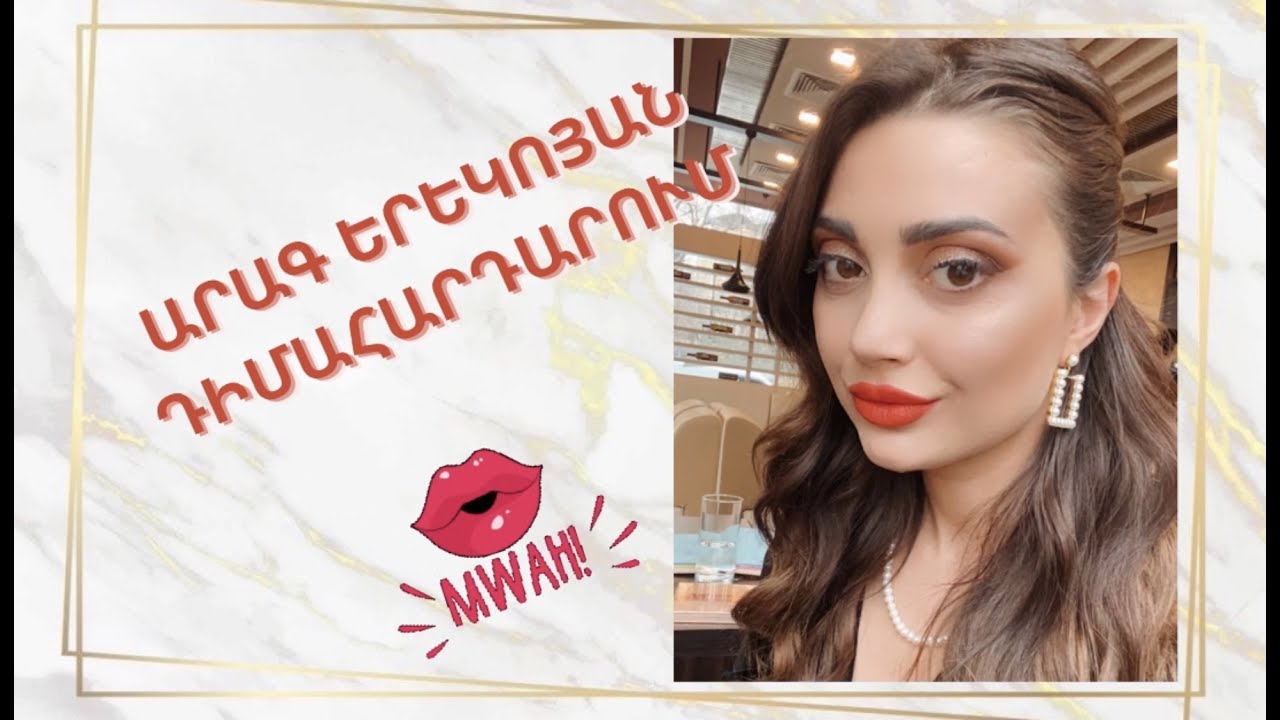Արագ երեկոյան դիմահարդարում: Fast Evening makeup