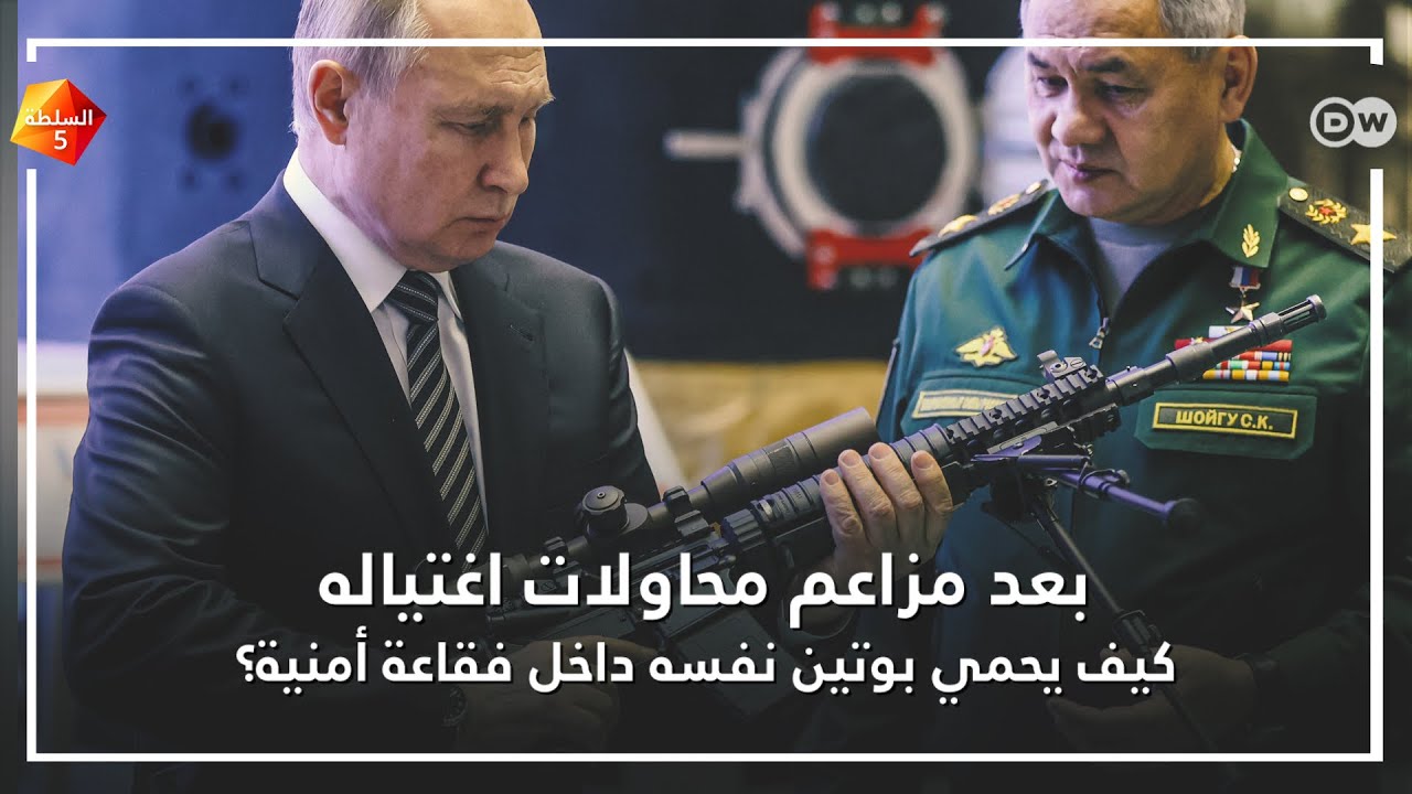 كيف يحمي بوتين نفسه 