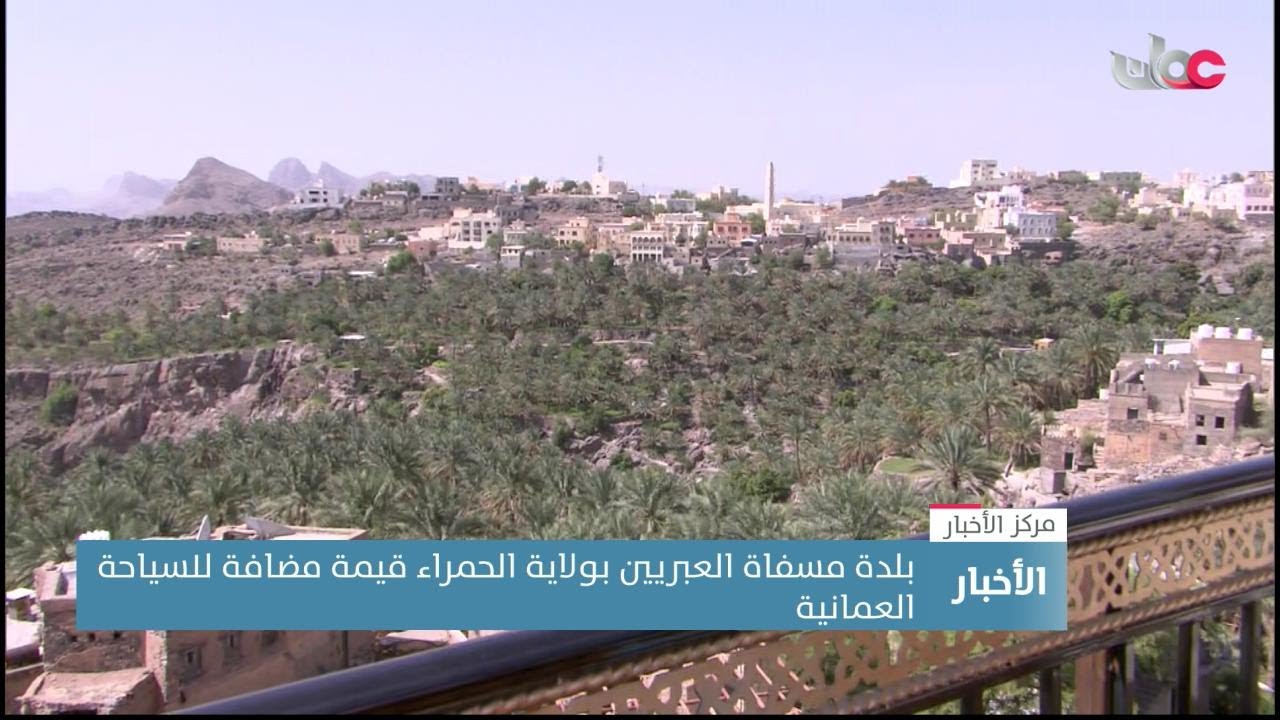 بلدة مسفاة العبريين بولاية الحمراء.. قيمة مضافة للسياحة العمانية