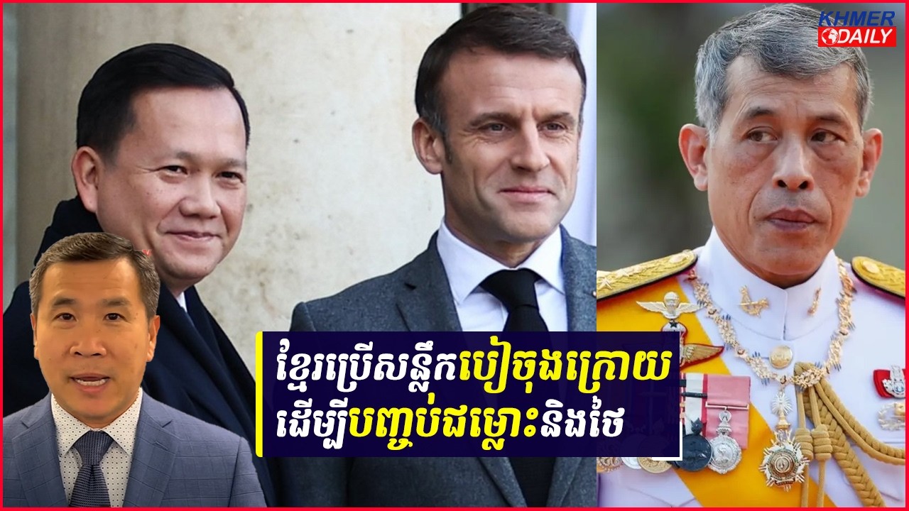 កម្ពុជាស្នើសុំបារាំងផ្តល់ជំនួយបច្ចេកទេសលើឯកសាព្រំដែន ដើម្បីបញ្ចប់ជម្លោះជាមួយថៃ