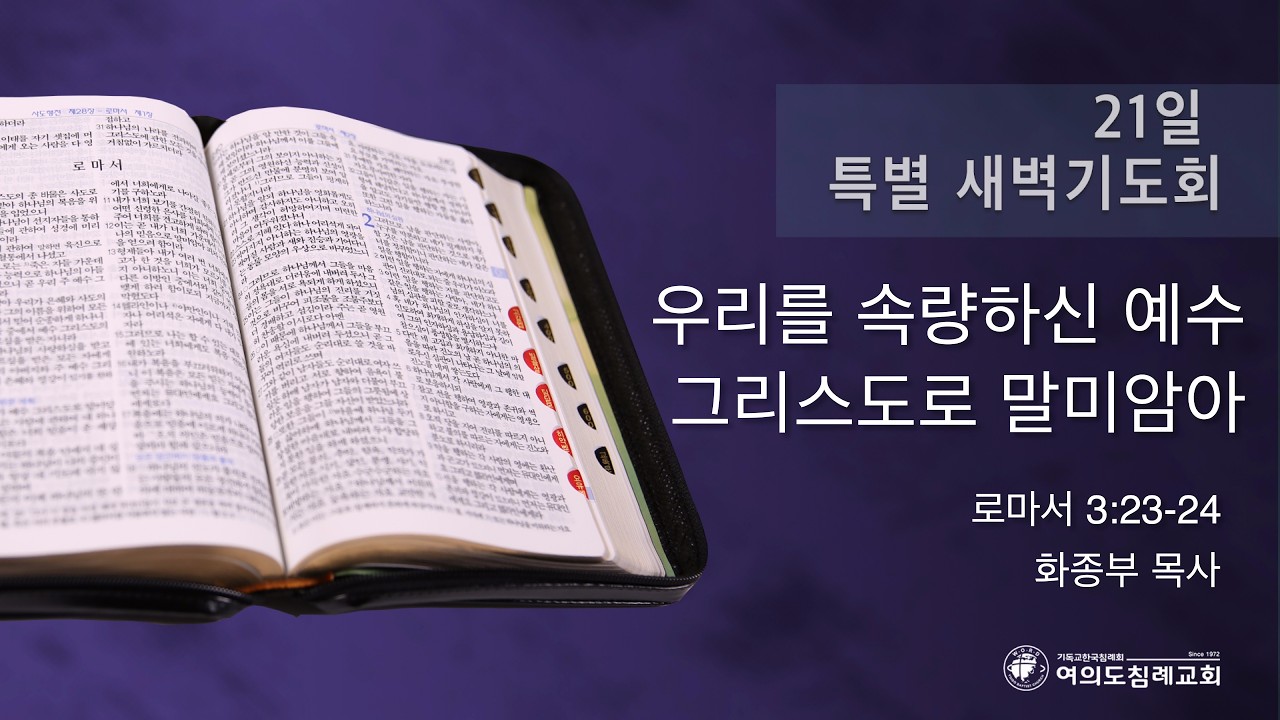 [여의도침례교회] 21일 특별새벽기도회 화종부 목사 26.03.24