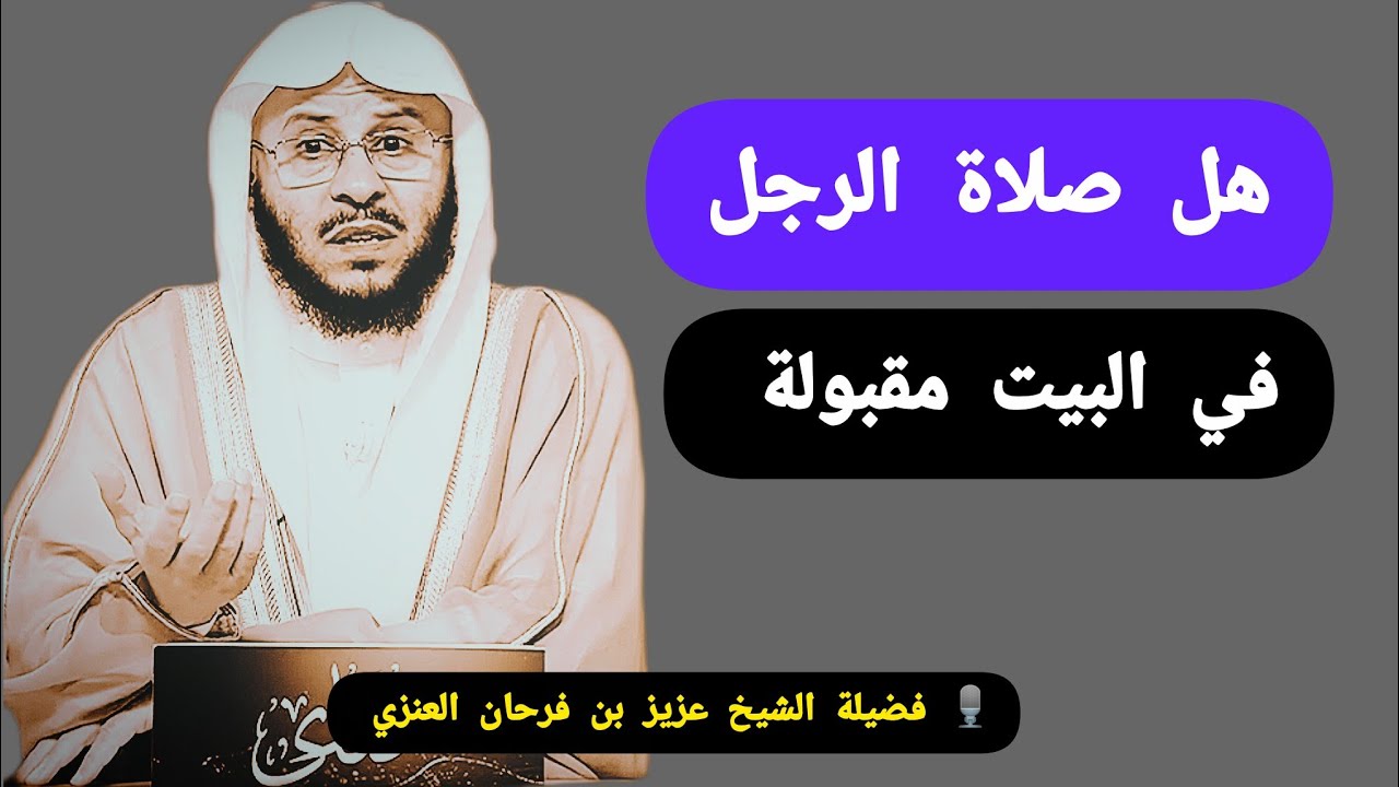 هل صلاة الرجل في البيت مقبولة _كلام يهز قلب كل رجل 🎙️ فضيلة الشيخ عزيز بن فرحان العنزي 