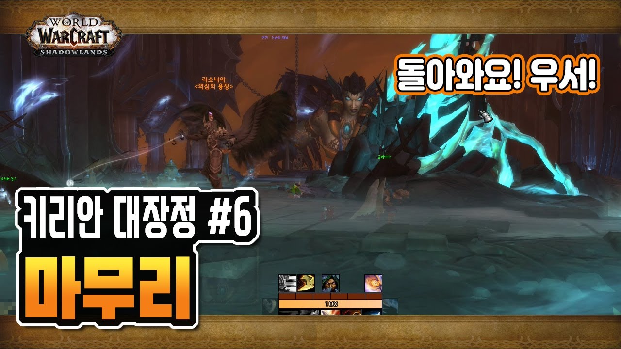 키리안 성약 대장정: 마무리 [와우 어둠땅 - 무법도적]