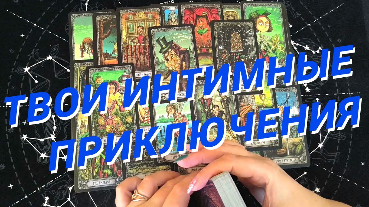 Таро Для Мужчин💙Моя Интимная Жизнь❗️Кто На Пороге❗️Новая Или Бывшая❗️Мужское Таро❗️Вика Таро