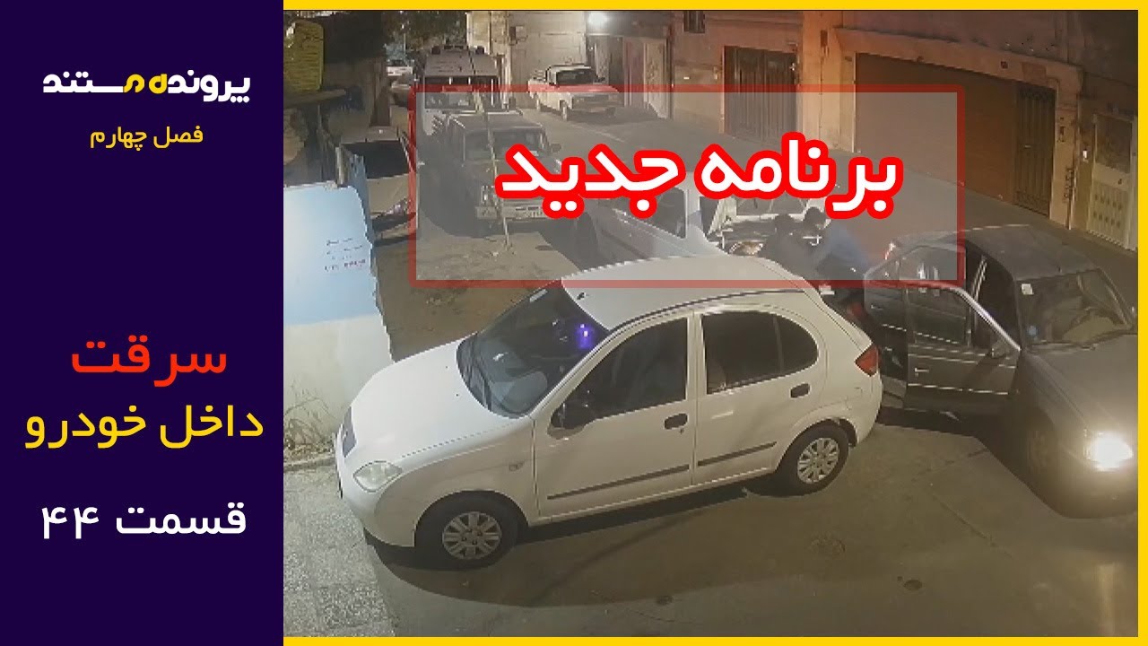 پرونده مستند | قسمت 44 | سرقت صندوق خودرو