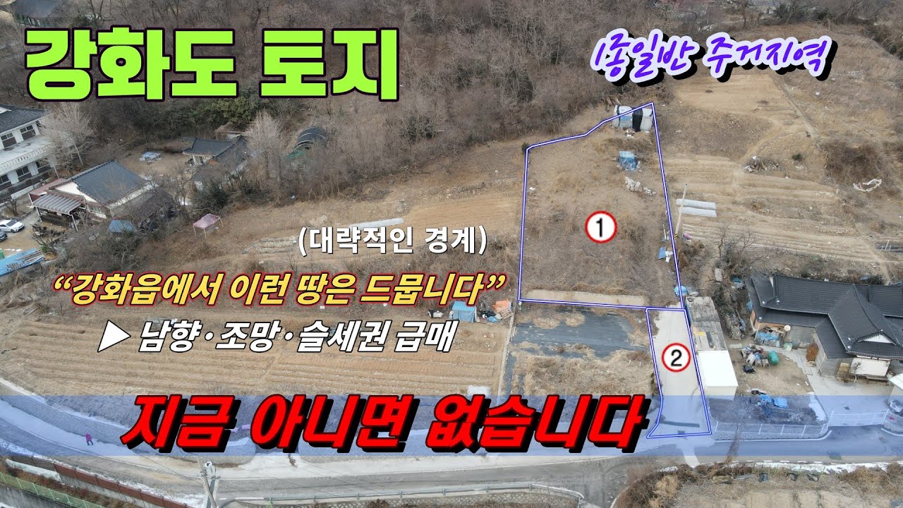 “강화읍에서 이 가격? 남향 조망 + 즉시건축 가능한 초급매 토지”, 이런 가격은 2번다시 없는 강화도토지 급매물.