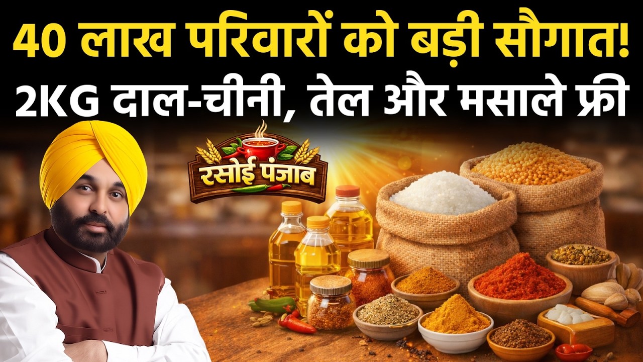 Punjab News: जरूरतमंद परिवारों के लिए CM Bhagwant Mann का बड़ा ऐलान!