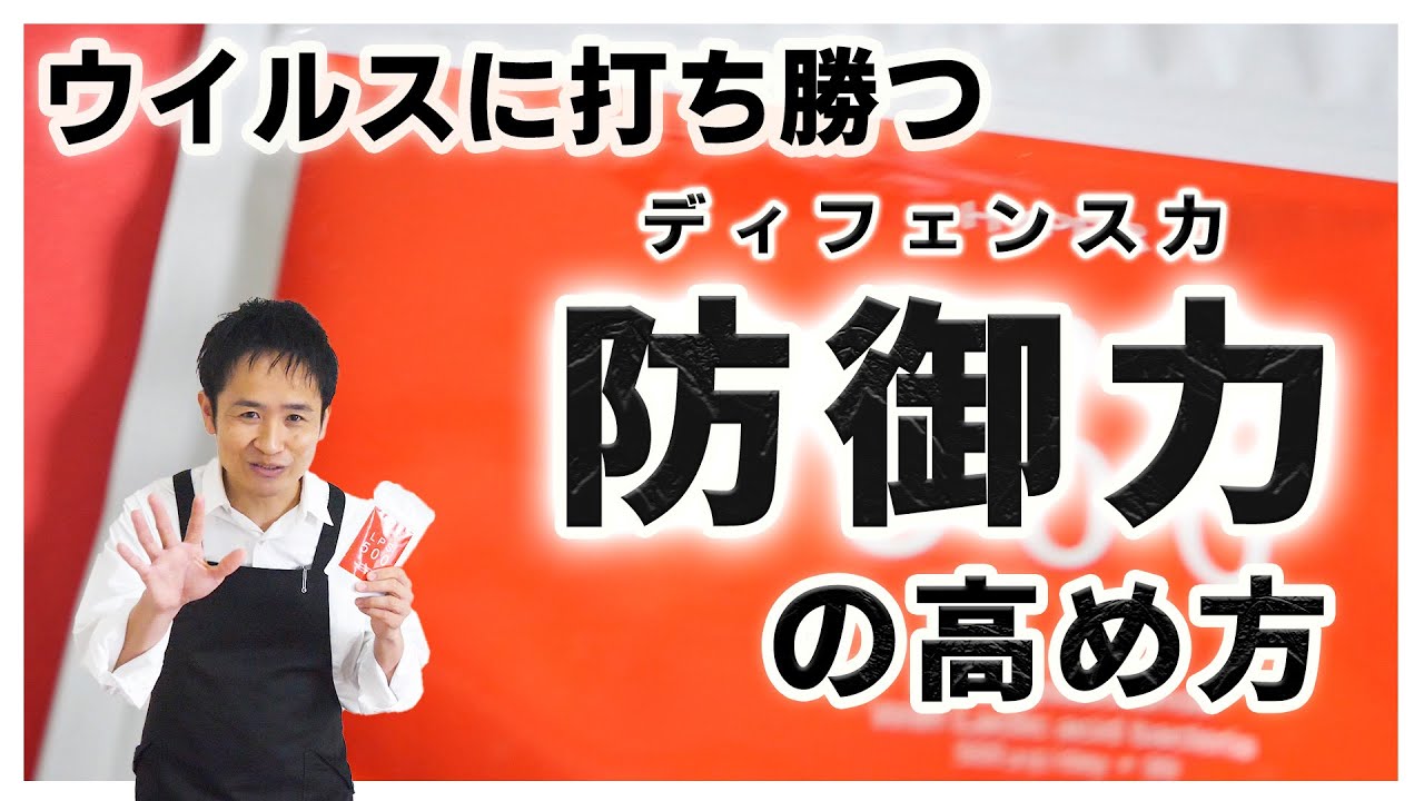 【ウィルスに打ち勝つ！ディフェンス力の高め方】LPS（リポポリサッカライド）のご紹介