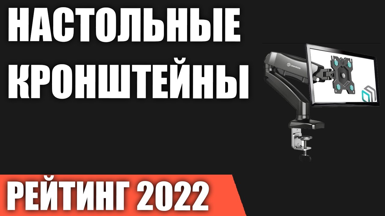 ТОП—7. Лучшие настольные кронштейны (держатели) для крепления монитора к столу. Рейтинг 2022 года!