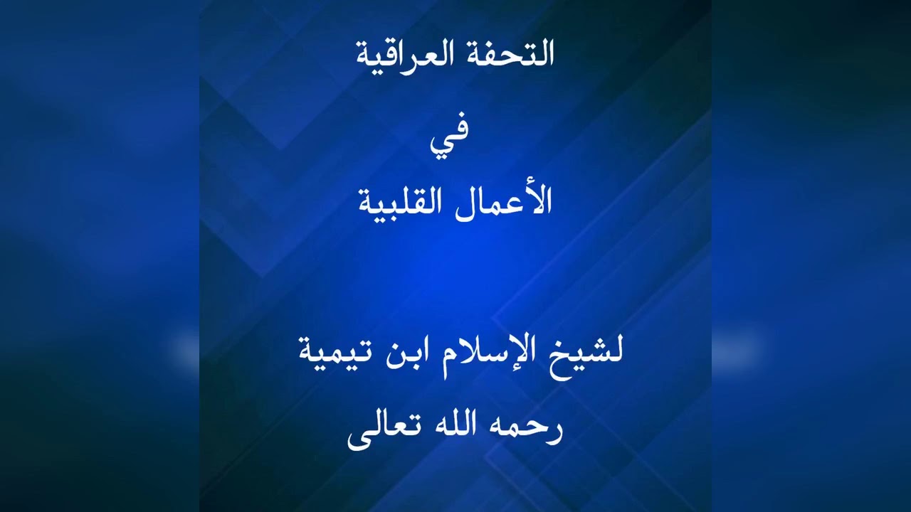 التحفة العراقية في الأعمال القلبية لشيخ الإسلام ابن تيمية رحمه الله تعالى 7 .