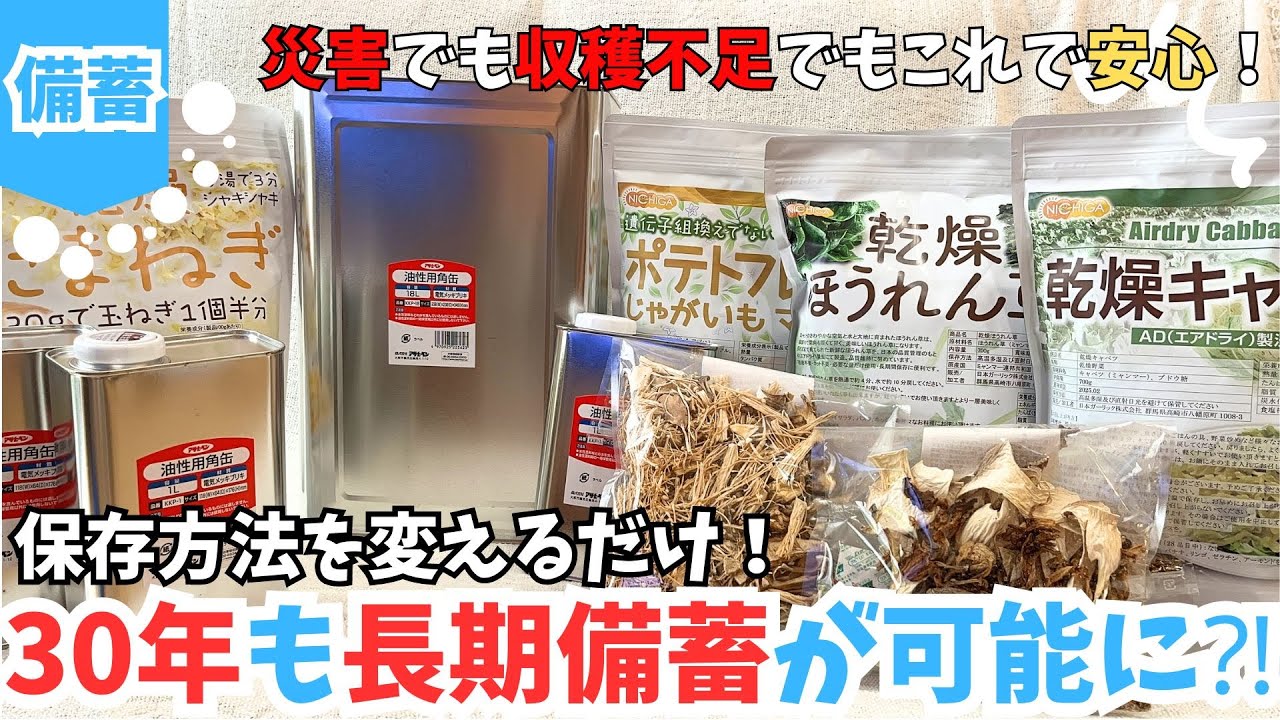 【知らないと損】賞味期限30年伸ばす長期保存テクニック！災害時に役立つ食料備蓄術