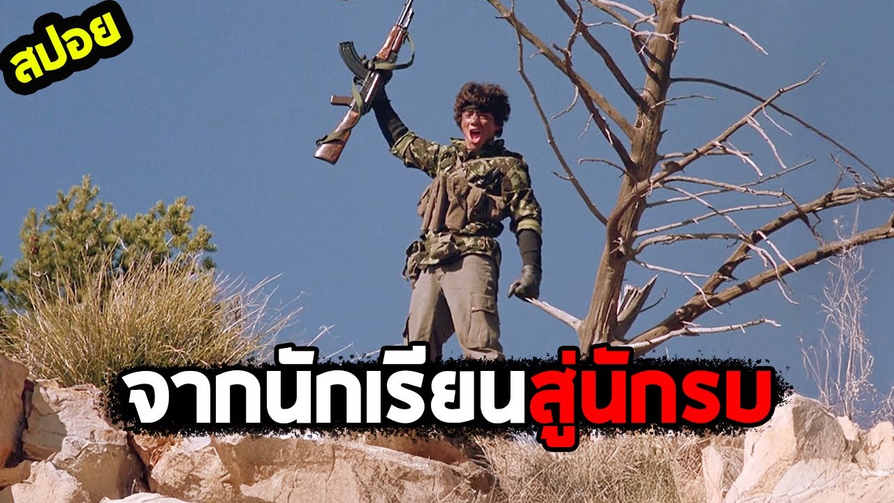 เรียนหนังสืออยู่ดี ๆ ต้องมารบซะงั้น  I สปอยหนัง I - อรุณเดือด