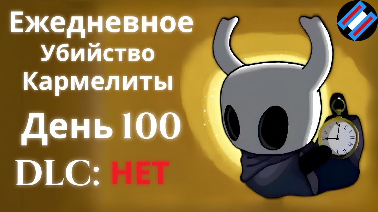 Ежедневное убийство Кармелиты | День 100 | Hollow Knight: Silksong | AllEquals Co