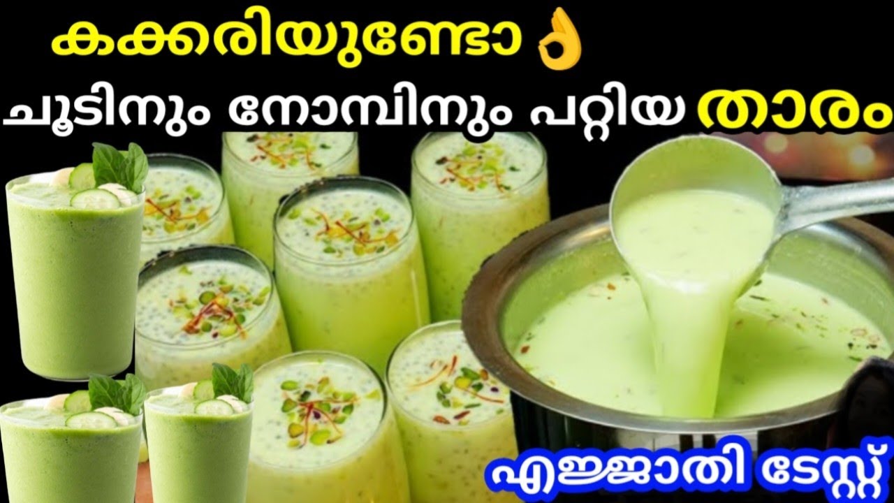 ഈ ചൂടിനും നോമ്പിനും പറ്റിയ ഒരടിപൊളി ജ്യൂസ്‌ | Best drink For The Summer|Cucumber Drink