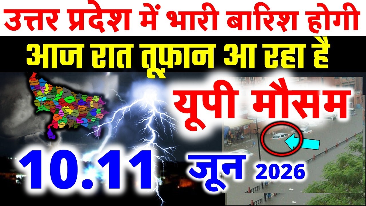 यूपी में भयंकर आंधी भारी बारिश Uttar Pradesh Weather 1 June 2026 उत्तरप्रदेश मौसम 1 जून 2026