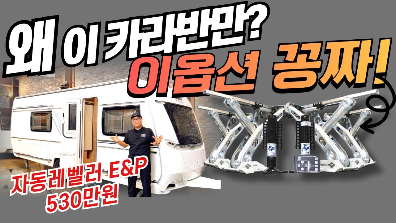 카라반 끝판왕 FENDT, 가족 캠핑의 로망~! 독립 샤워부스와 530만원 E&P를 무상으로! | 카라반 추천 액티브 550SD