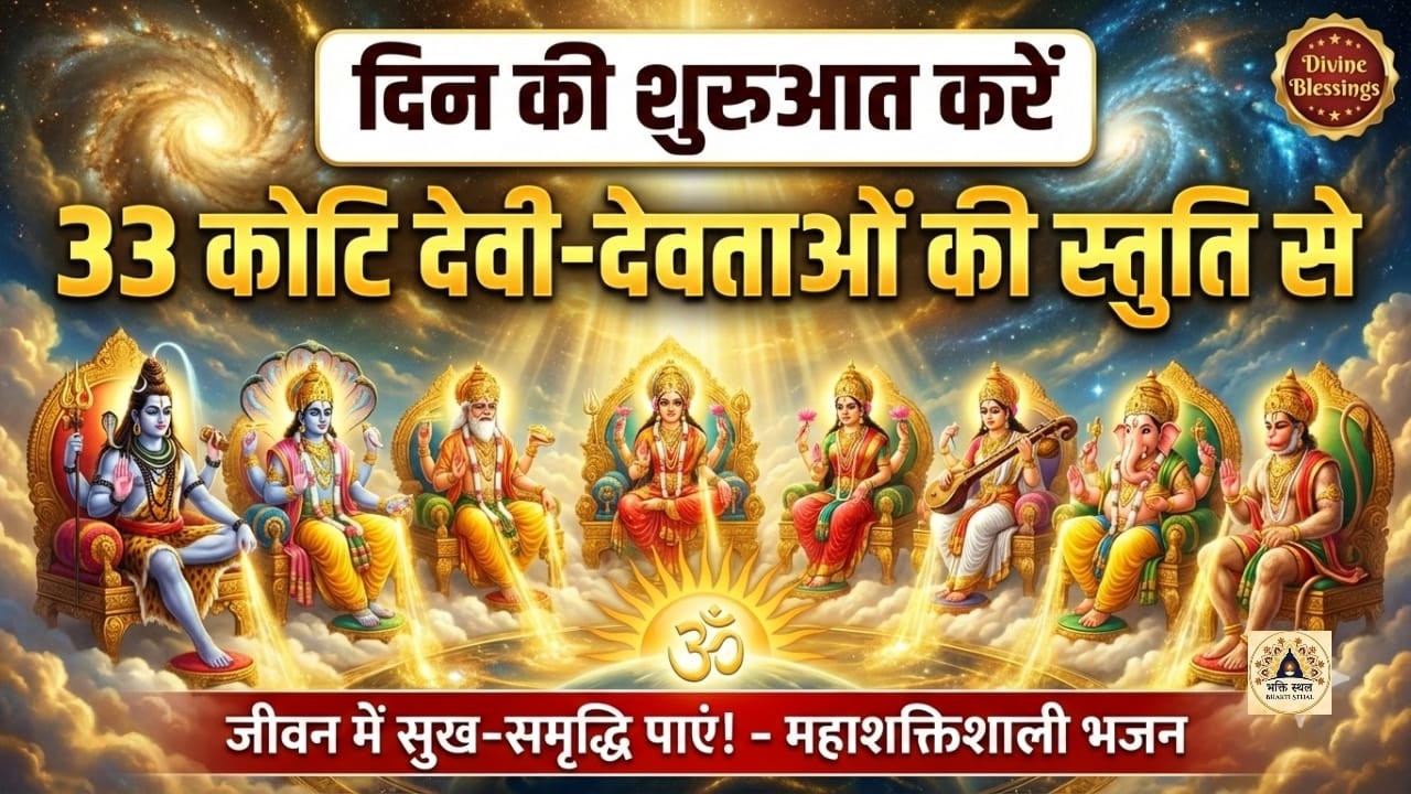 ☀️ दिन की शुरुआत करें 33 कोटि देवी-देवताओं की स्तुति से | Most Powerful All Gods Prayer