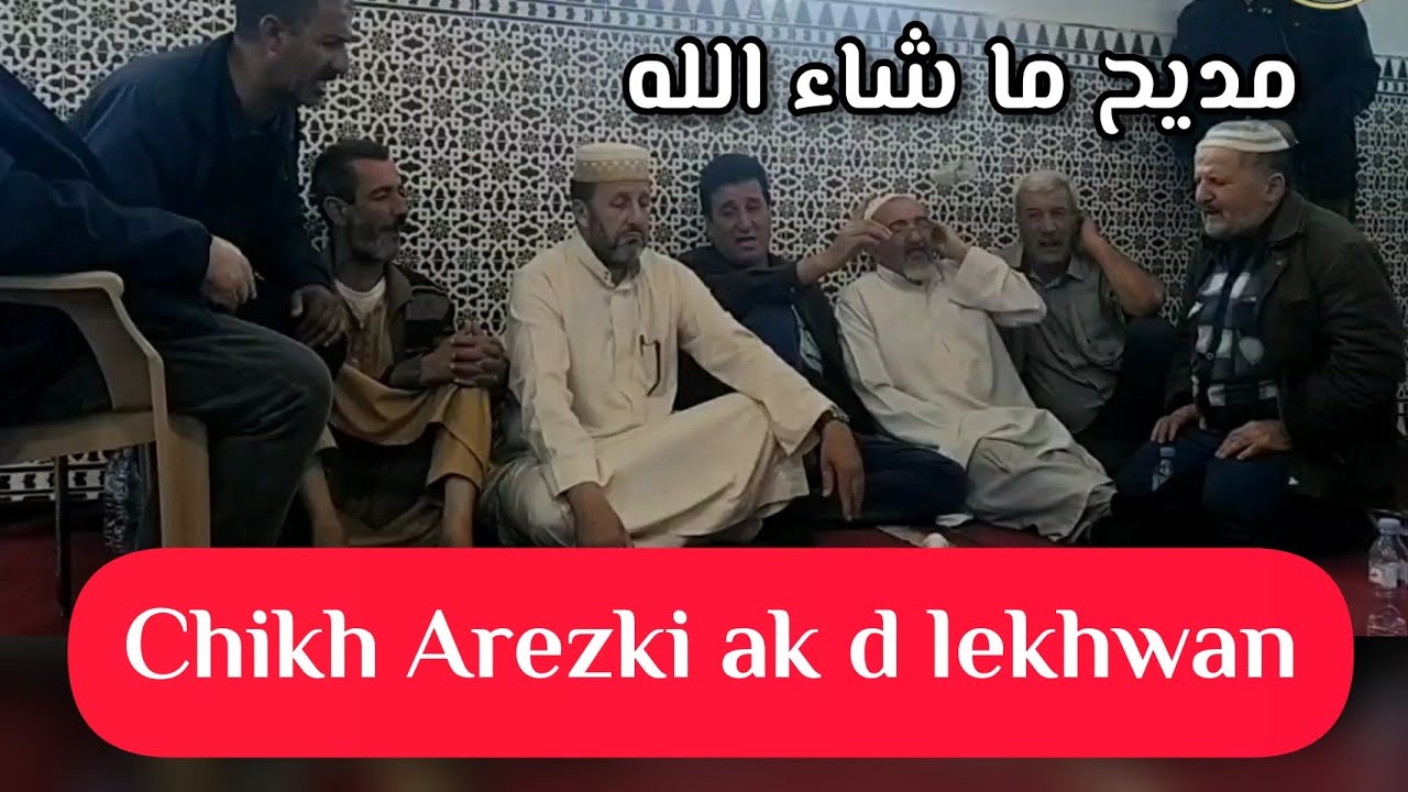 Chikh Arezki ak d lekhwan Madih achewwiq Hadj Said مديح ما شاء الله