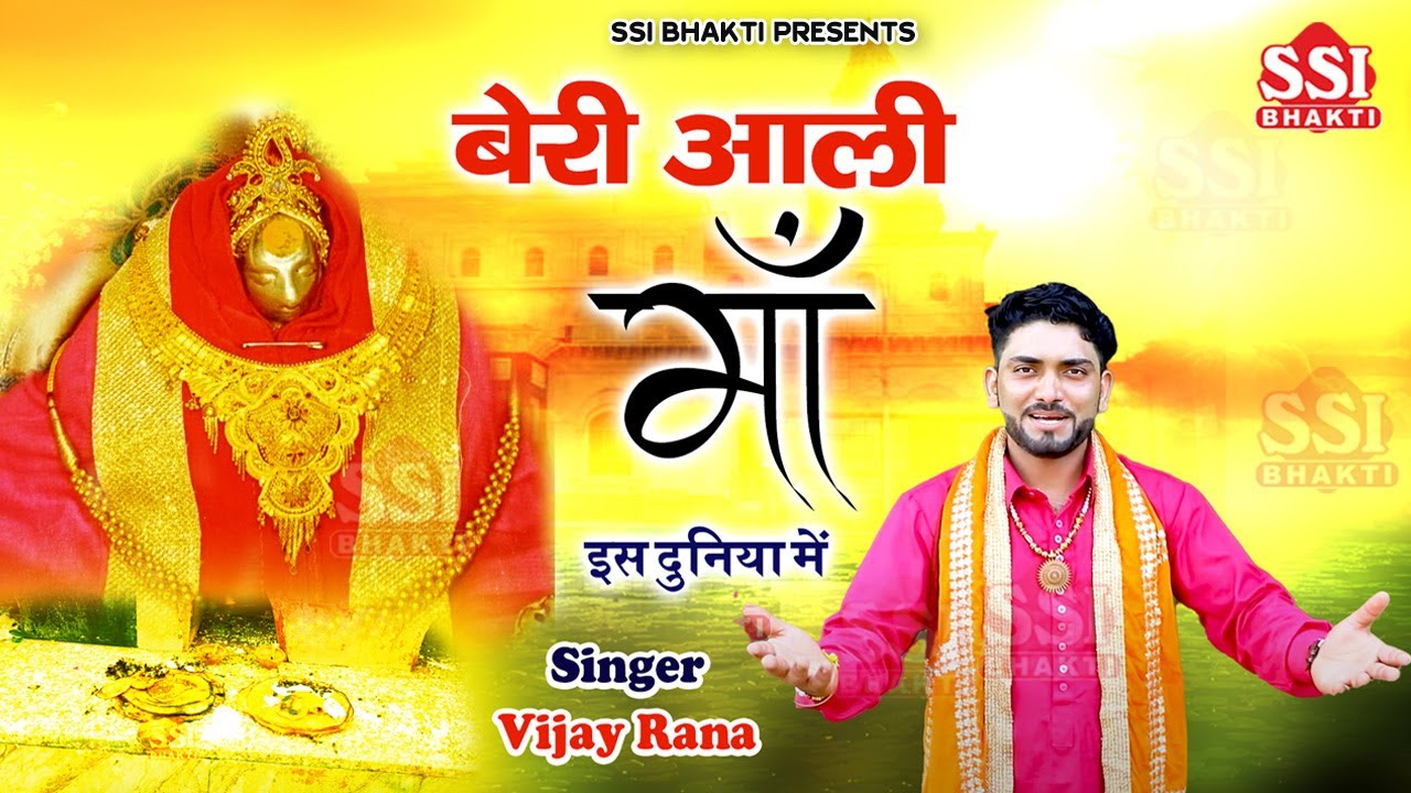 बेरी आली माँ दुनिआ में | Beri Wali Mata New Bhajan l बेरी माता हिट भजन  | Vijay Rana #beriwalimata