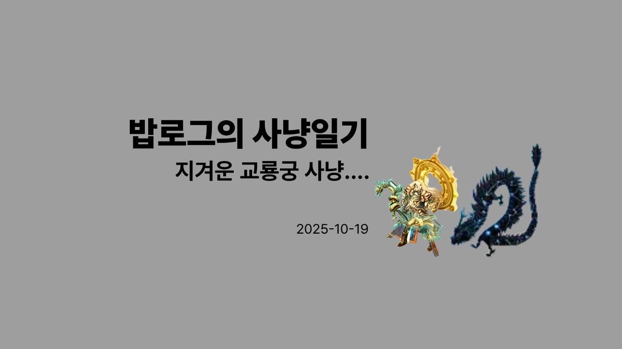 [사냥일기] 소과금 각성증장천왕 사냥일기 Day-2