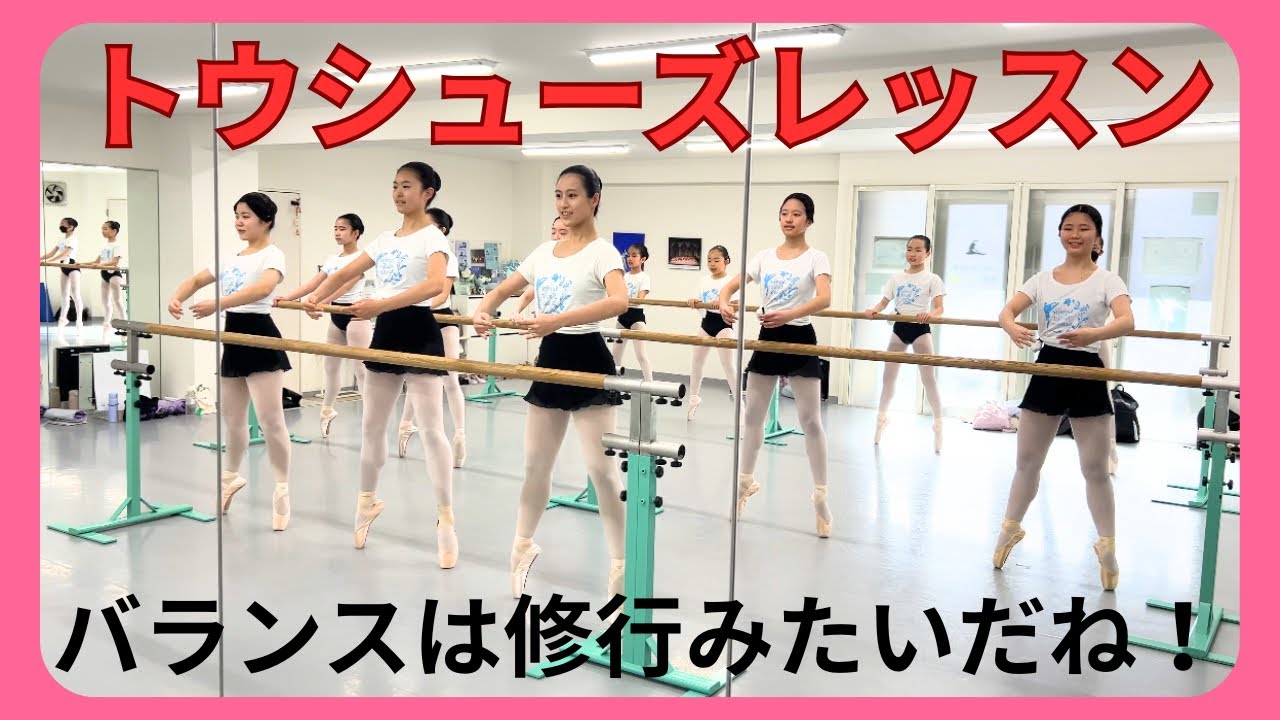 【まるで修行のようなトウシューズレッスン！】
