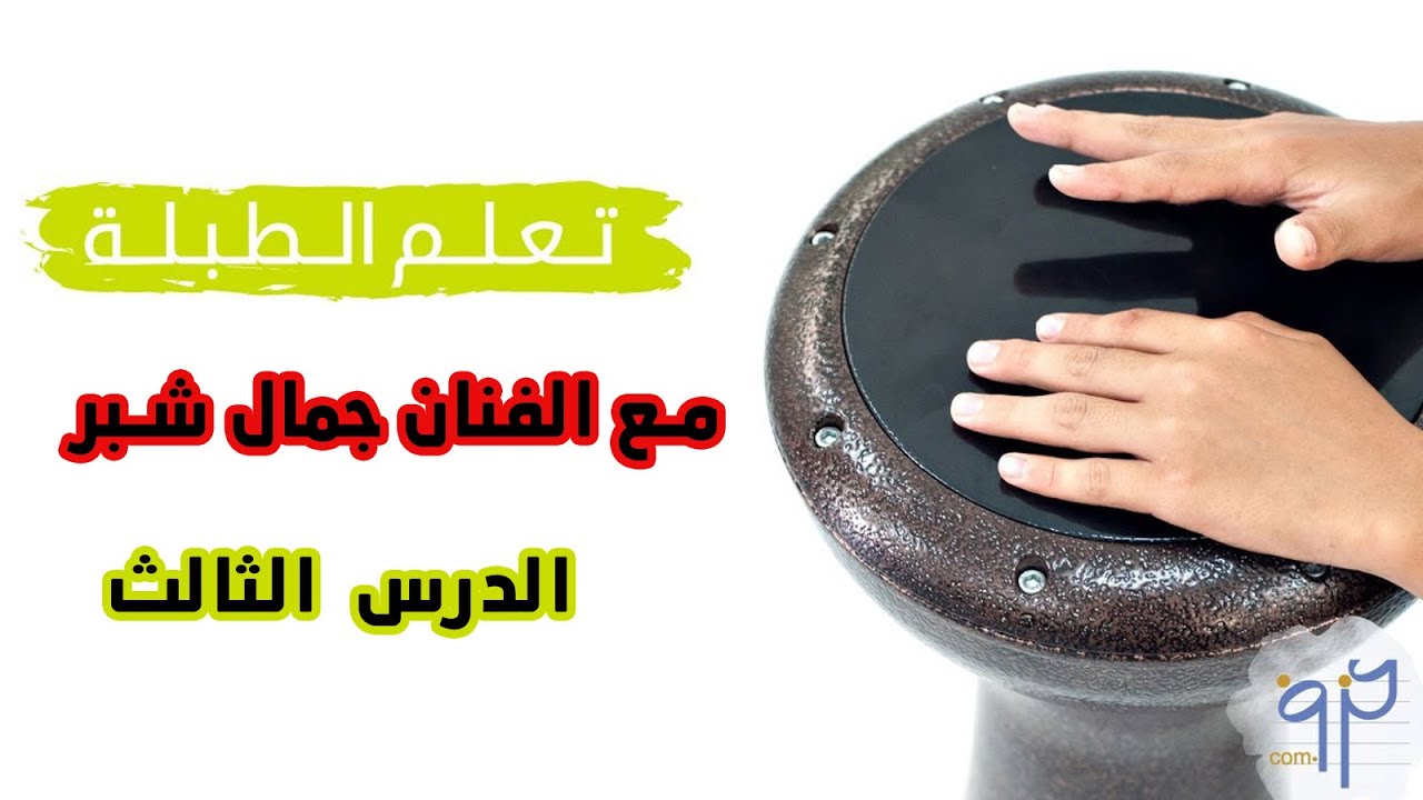 تعليم الطبلة مع الفنان جمال شبر || الدرس الثالث ايقاع الوحدة 4/4
