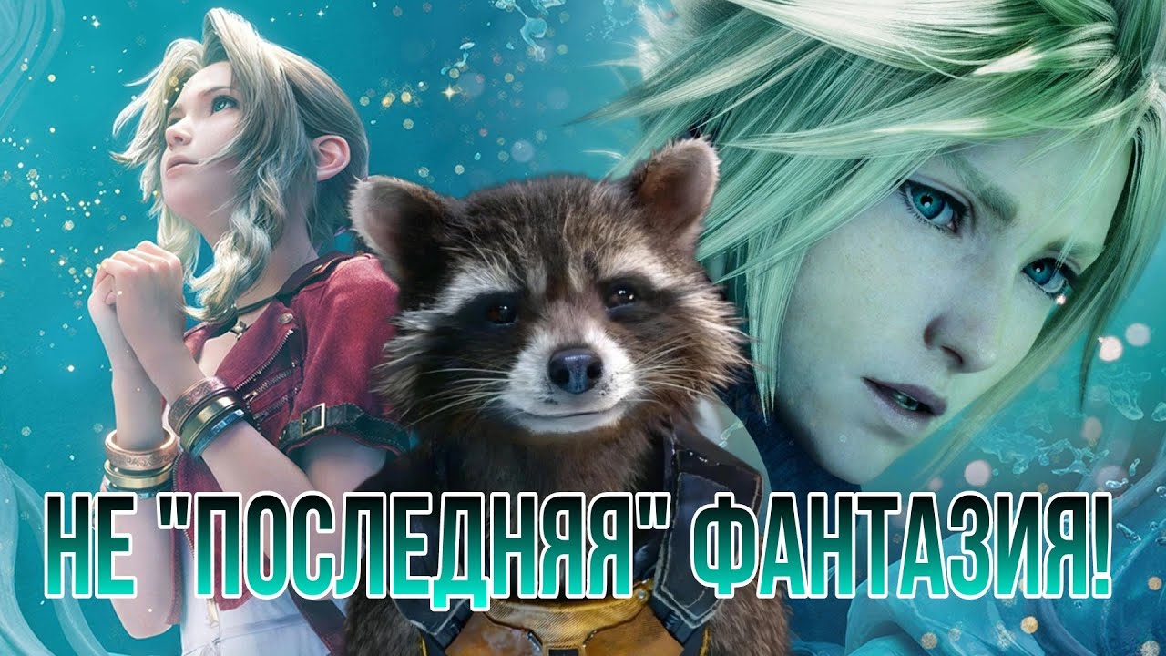 Обзор Final Fantasy VII Rebirth Лучшие персонажи! Лучший сюжет! Но, есть ньюанс....