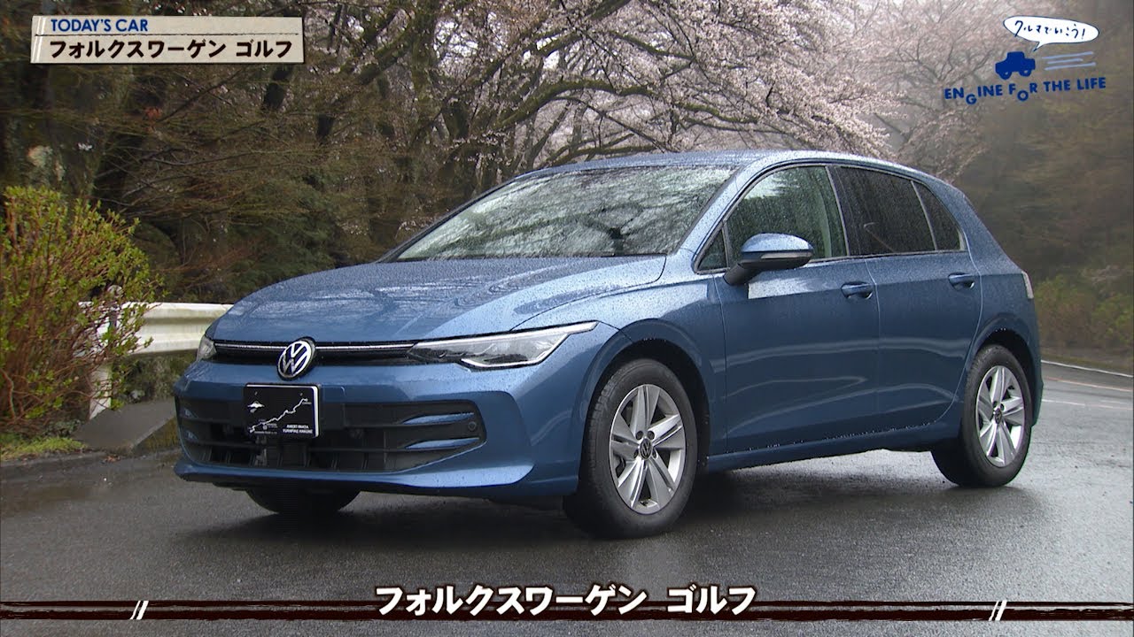 tvk「クルマでいこう！」公式 フォルクスワーゲン ゴルフ 2025/5/4放送(#886)