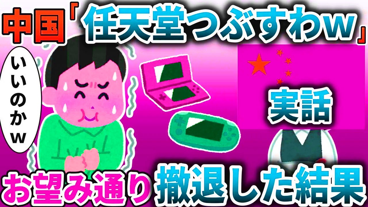【実話】大陸国「任天堂つぶすわｗ」→じゃあ撤退すると伝えると【スカッと】