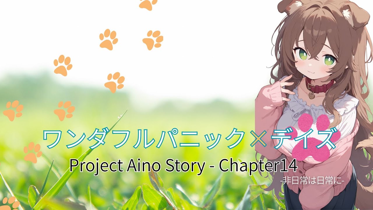 ワンダフルパニック×デイズ | Project 愛のStory chapter14