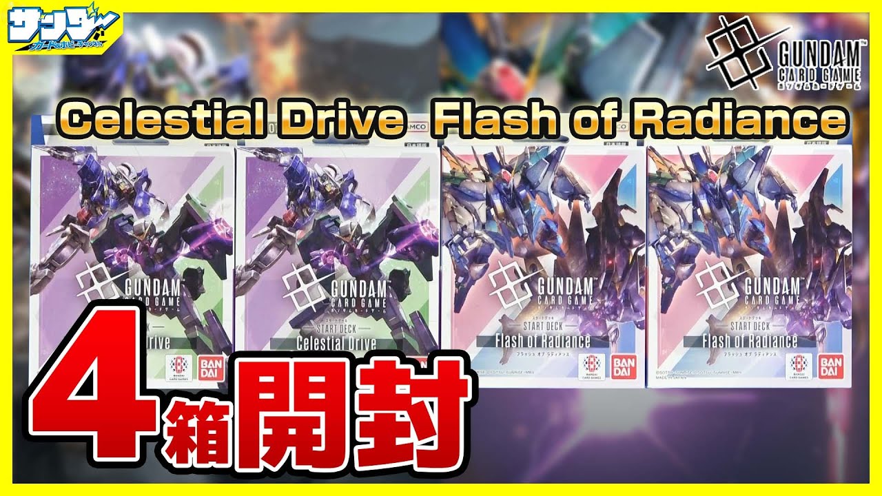 【#ガンダムカード】OO、ハサウェイ参戦！！スタートデッキ「Celestial Drive」「Flash of Radiance」4BOX【#GCG】【#開封】