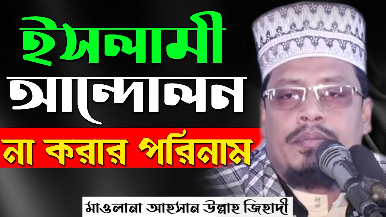 ইসলামী আন্দোলন না করার পরিনাম -মাওলানা আহসান উল্লাহ জিহাদী Maulana Ahsan Ullah Jihadi New Waz Mahfil