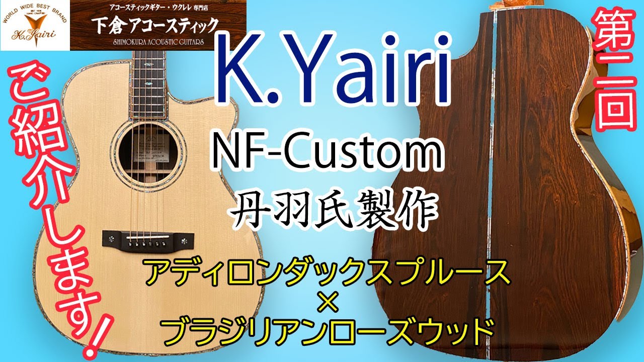 【お客様のオーダーギター②】実際にK.ヤイリさんにカスタムオーダーされたギターをご紹介致します！