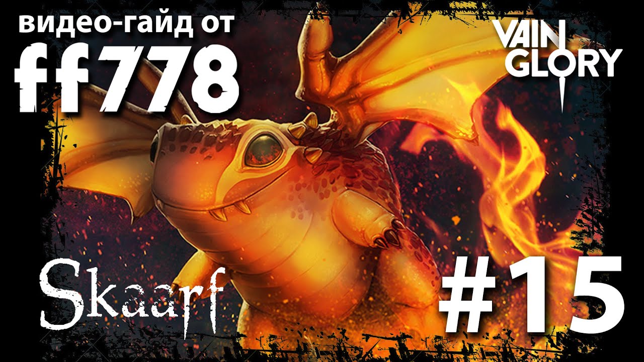 Vainglory видео-гайд на Скарфа от ff778