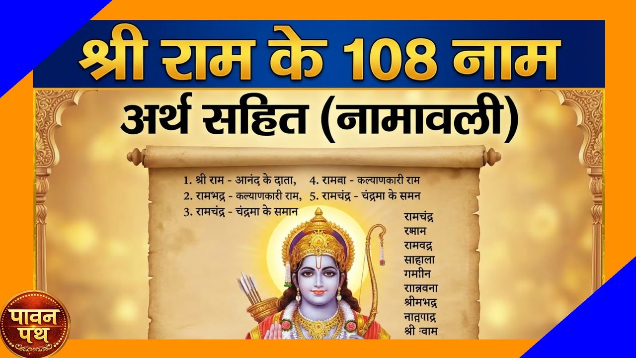 श्री राम के 108 पवित्र नाम | अर्थ सहित पूर्ण पाठ