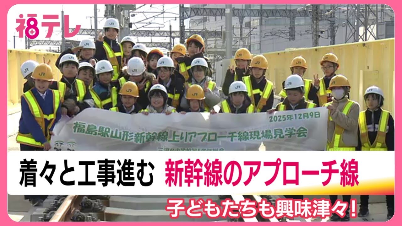 JR福島駅アプローチ線　工事現場を子供たちが見学　全国の新幹線の安定輸送へ　来年度末の使用開始目指す