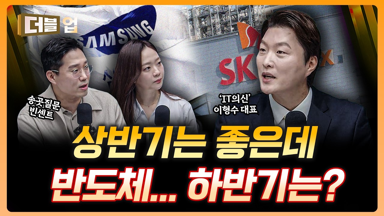반도체 상반기는 좋은데 하반기는&hellip;? | 이형수 HSL파트너스 대표 [더블업]