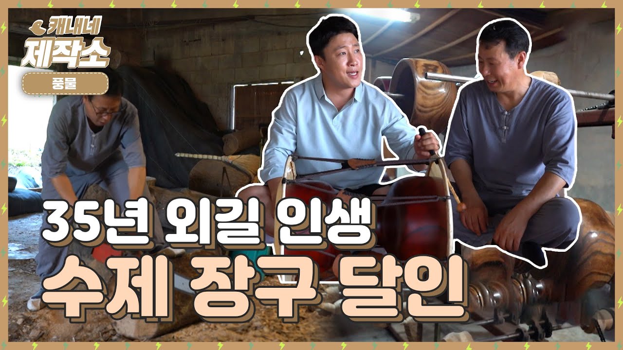 [풍물] 35년 동안 장구만 바라보셨다! 경남 유일 수제 장구 달인을 만나다 I 생방송투데이