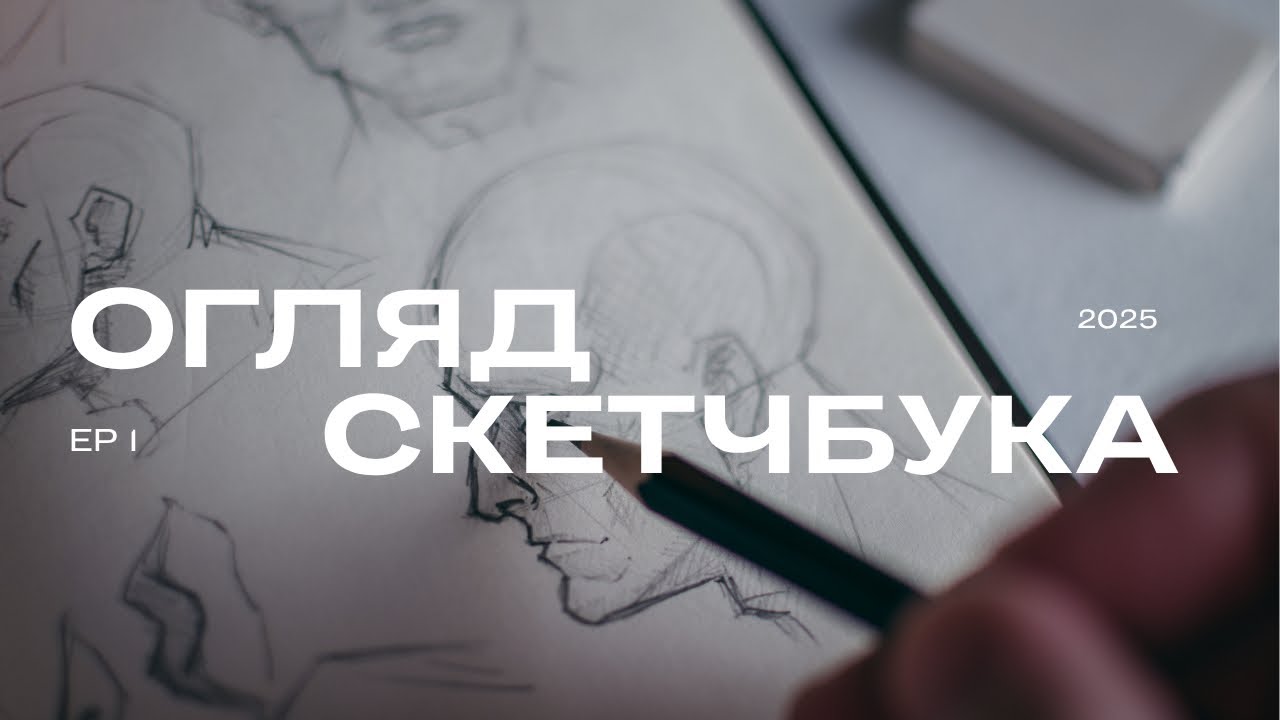 Огляд на мій закінчений скетчбук ✨