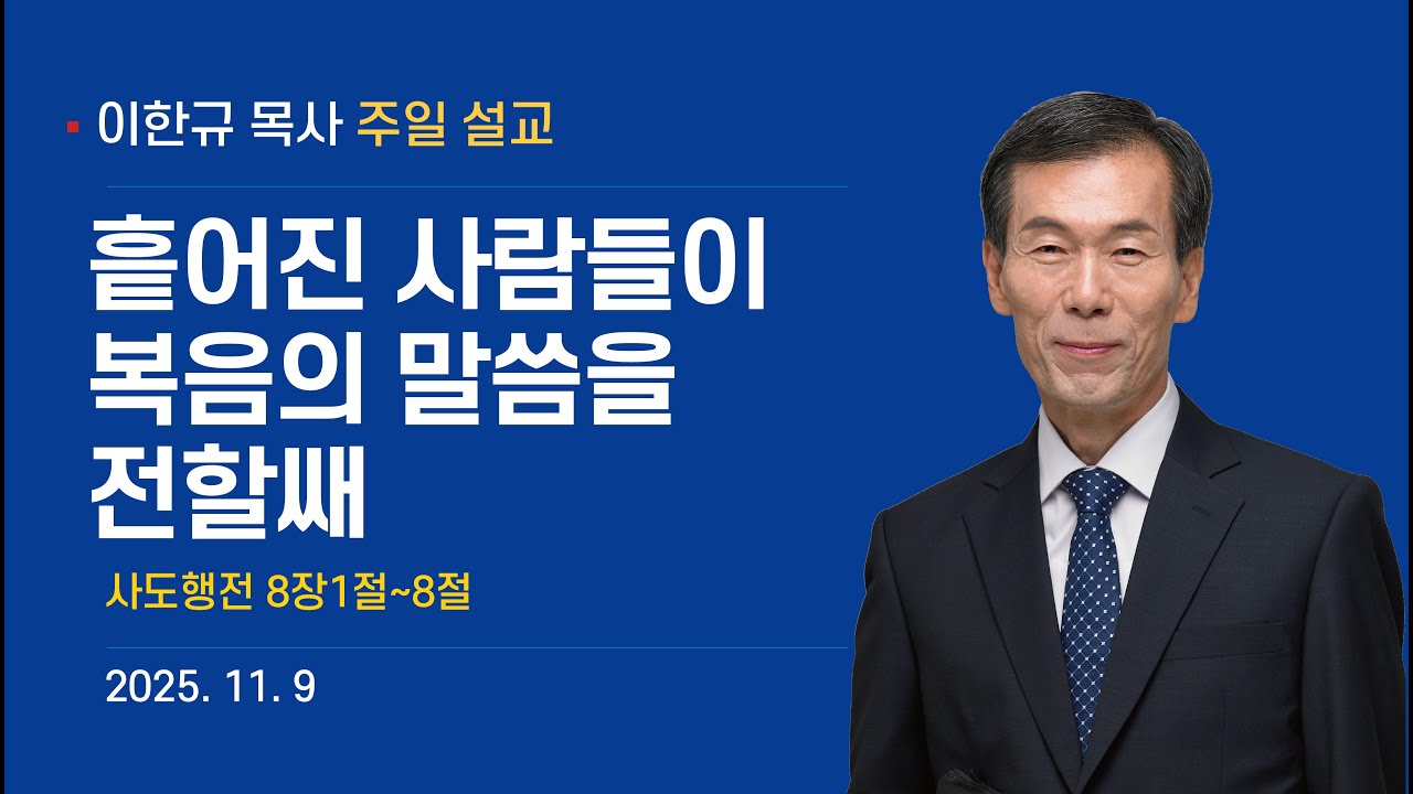 2025년 11월 9일 주일설교