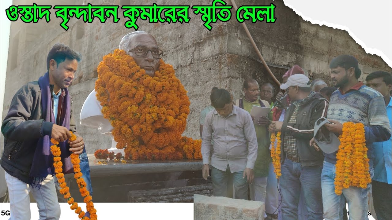 ওস্তাদ বৃন্দাবন কুমারের স্মৃতি মেলা Brindaban Kumar Chhau Nach