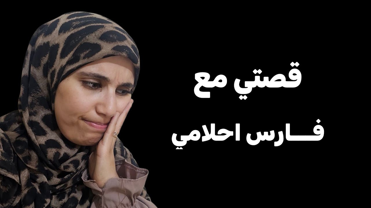 قصتي....صــــ....دمة زواجي الأول خلفتها في زواجي الثاني !!