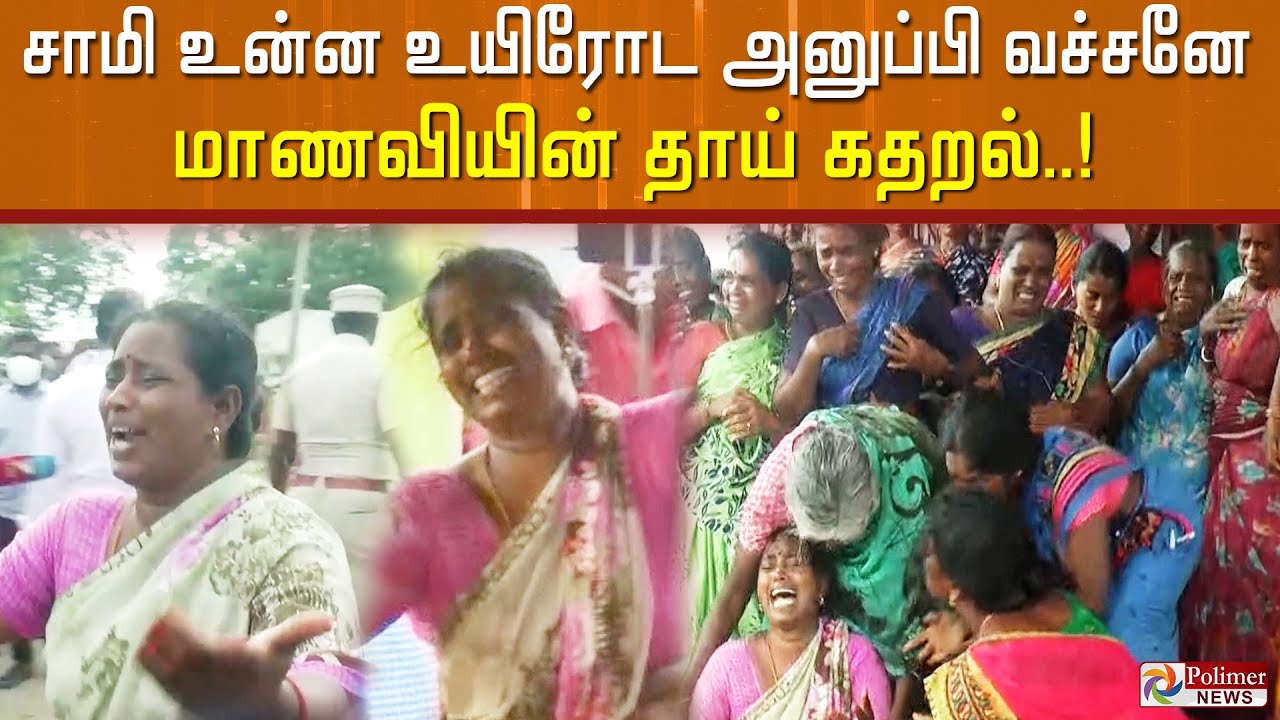 ”சாமி உன்ன உயிரோட அனுப்பி வச்சனே”... உறவினர்களை கட்டிப் பிடித்து மாணவியின் தாய் கதறல்..!
