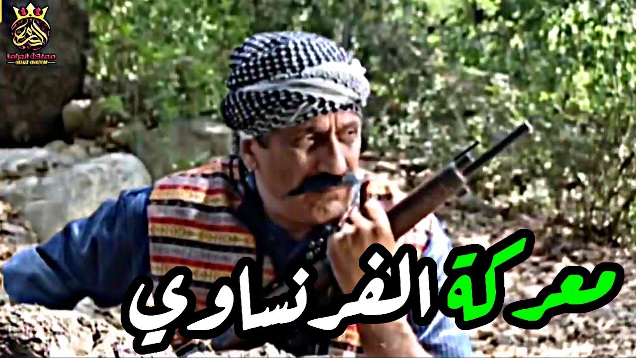 الفرنساوي جايب كل العناصر ورايح لحتى يخلص عالشباب ... لولا لطف الله كانو راحو فيها
